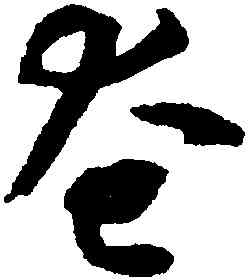奄,揭傒斯,書法字典